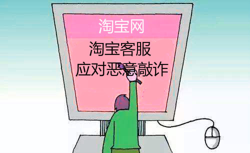 遇惡意敲詐